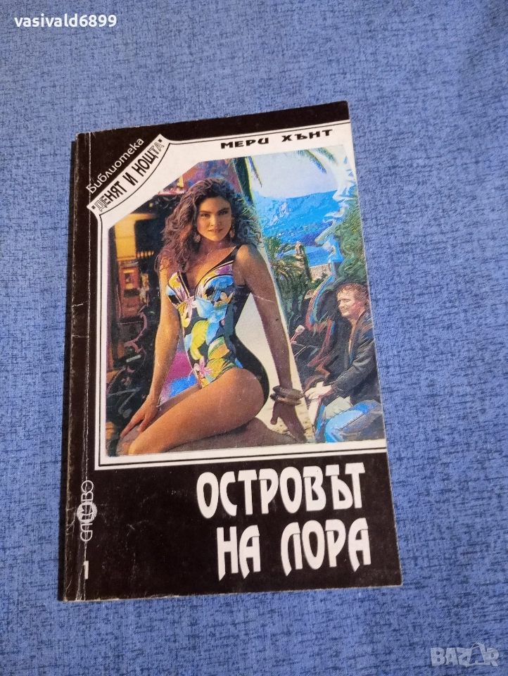 Мери Хънт - Островът на Лора , снимка 1
