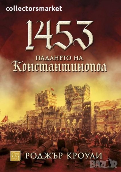 1453. Падането на Константинопол / Твърда корица, снимка 1
