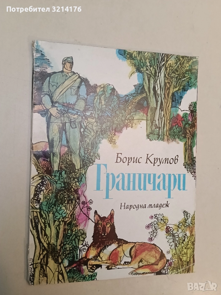 Граничари - Борис Крумов, снимка 1