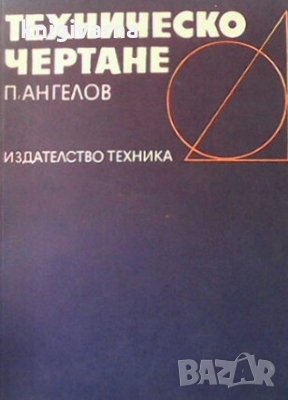 Техническо чертане Петър Ангелов Тодоров, снимка 1