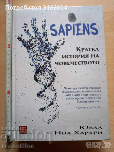 Sapiens Кратка история на човечеството Ювал Ноа Харари, снимка 1