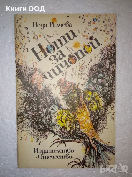 Ноти за чичопей - Неда Ралчева, снимка 1