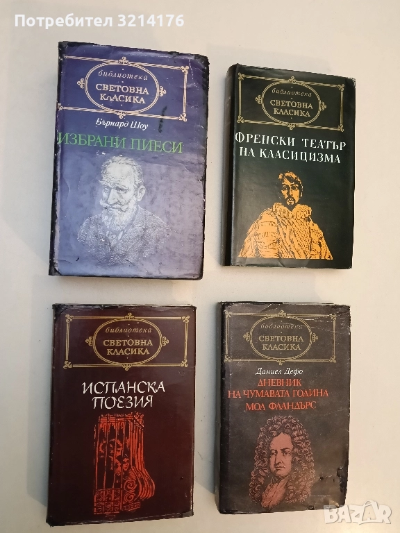 Испанска поезия – Сборник (Световна класика, Отлично състояние), снимка 1