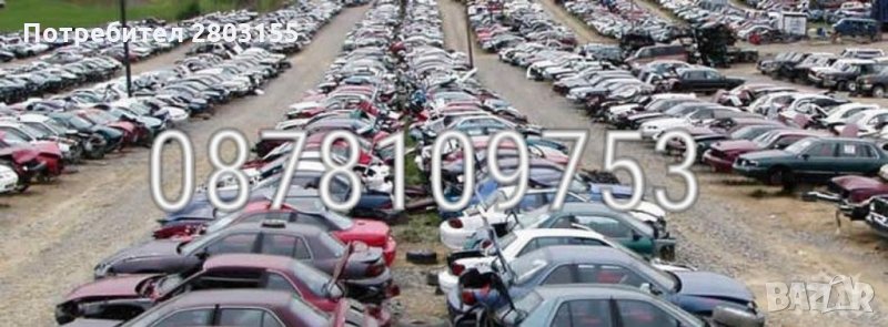 Изкупуване на автомобили за части и за скрап натоп цени, снимка 1