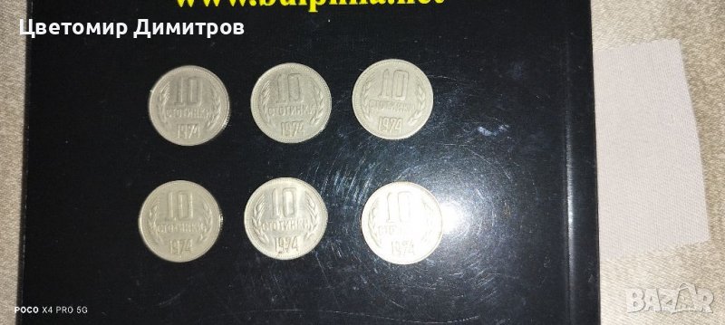 10 стотинки 1974 година , снимка 1