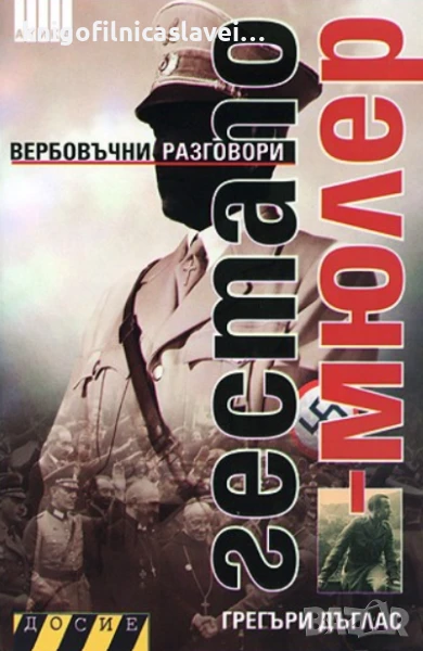 Грегъри Дъглас - Гестапо-Мюлер (2008)(Досие), снимка 1