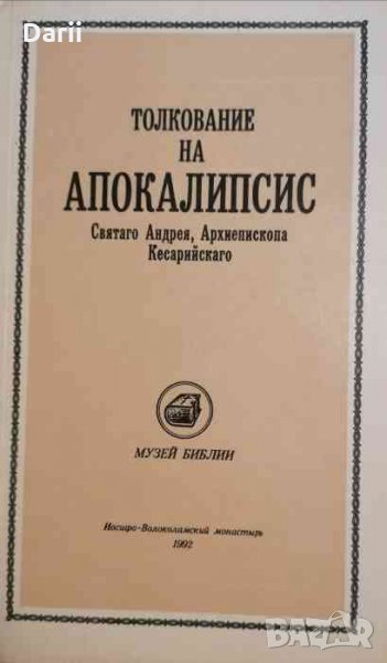 Толкование на Апокалипсис Святого Андрея архиепископа Кесарийского Фототипно издание Андрей Кесарийс, снимка 1