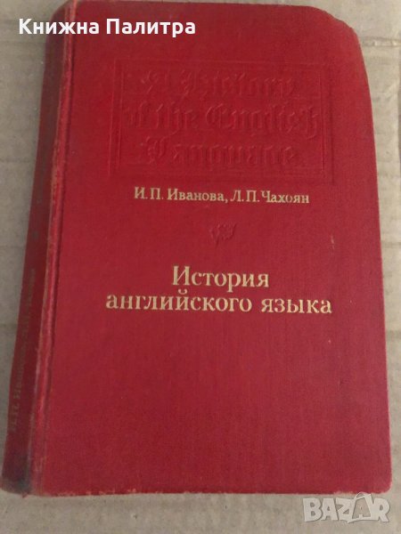 История английского языка - Иванова Ирина Петровна, Чахоян Людмила Павловна, снимка 1