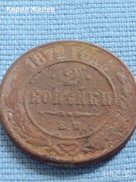 РЯДКА МОНЕТА 2 копейки 1872г. Русия Александър втори за КОЛЕКЦИЯ 21209, снимка 1