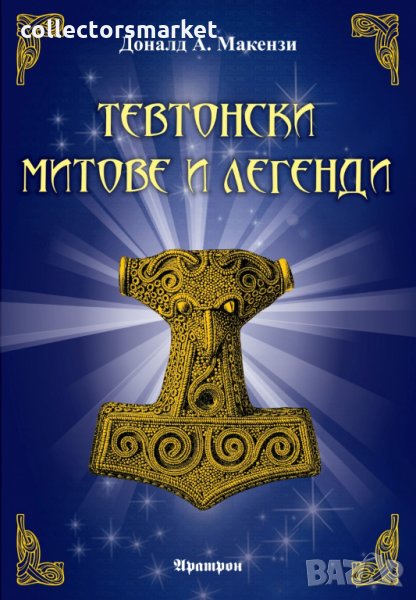 Тевтонски митове и легенди, снимка 1