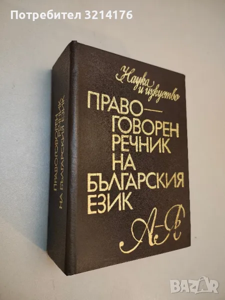 Правоговорен речник на българския език - Петър Пашов, Христо Първев (отлично състояние), снимка 1