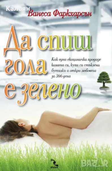 Ванеса Фаркхарсън - Да спиш гола е зелено (2011), снимка 1