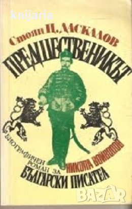Предшественикът: Биографичен роман за Никола Войводов, снимка 1