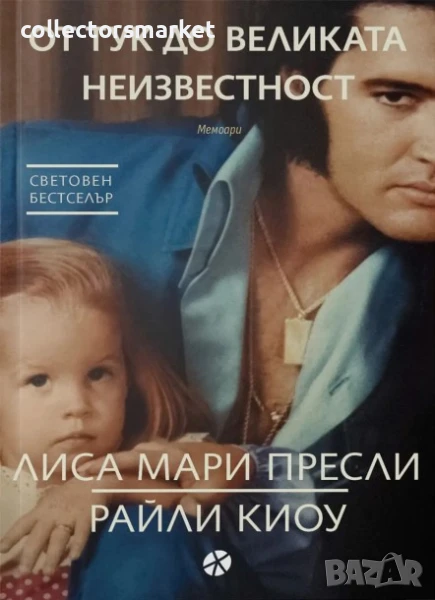 От тук до великата неизвестност, снимка 1