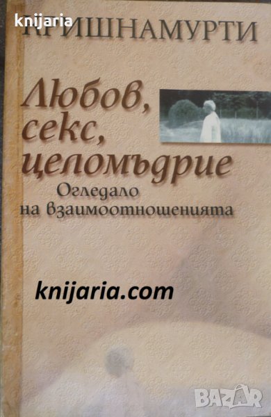 Любов, секс, целомъдрие: Огледало на взаимоотношенията, снимка 1