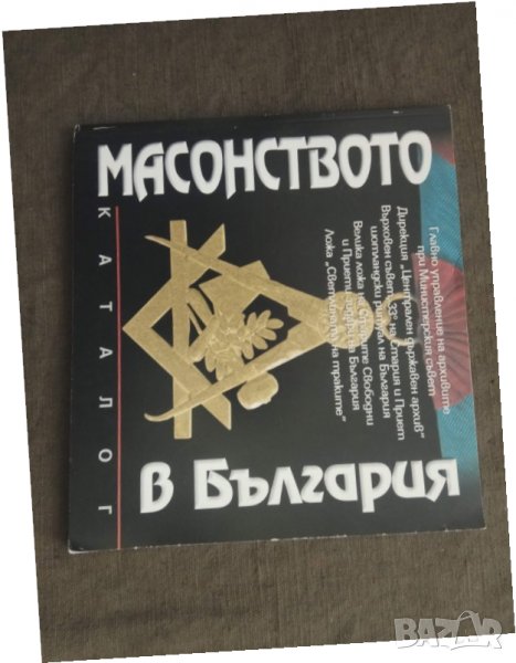 Продавам книга " Масонството в България" Каталог, снимка 1