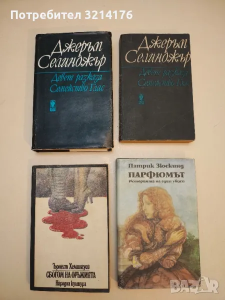 Девет разказа; Семейство Глас - Джеръм Селинджър, снимка 1