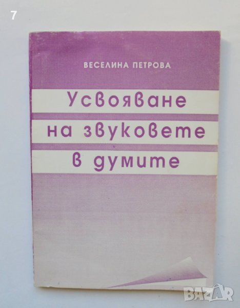 Книга Усвояване на звуковете в думите - Веселина Петрова 1995 г., снимка 1