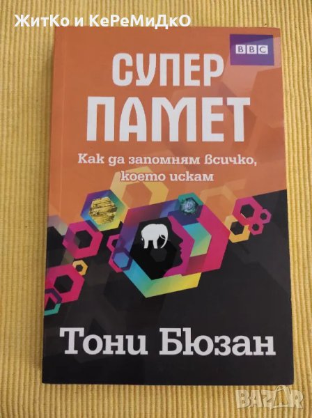 Суперпамет Как да запомням всичко, което искам Тони Бюзан, снимка 1