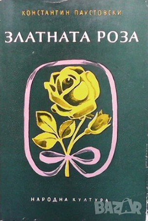 Златната роза Константин Паустовски, снимка 1