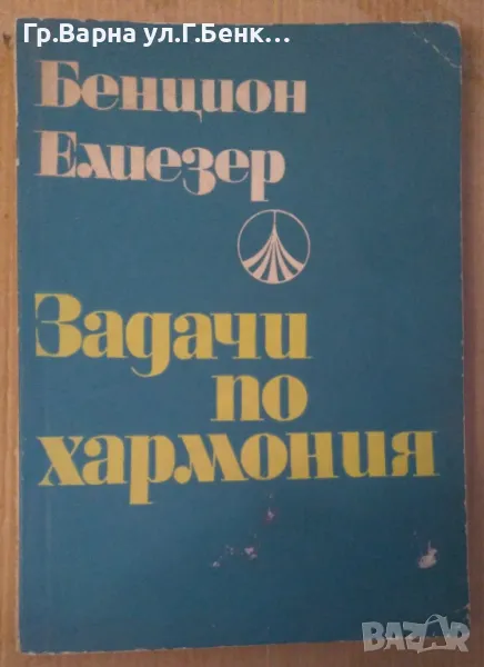 Задачи по хармония Бенцион Елиезер (Външни забележки) 9лв, снимка 1