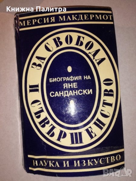 За свобода и съвършенство Мерсия Макдермот, снимка 1