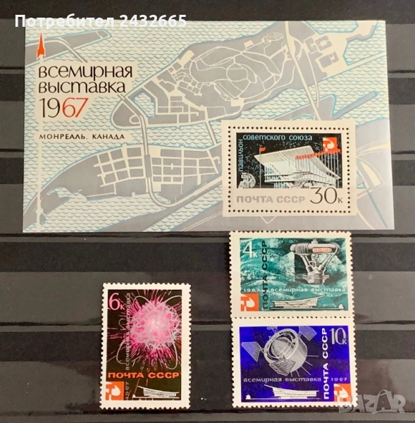 2706. СССР 1967 - “ Събития. Световно изложение “ Expo’67 ” - Монреал.“, **, MNH, снимка 1