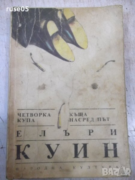 Книга "Четворка купа/Къща насред път-Елъри Куин" - 376 стр., снимка 1