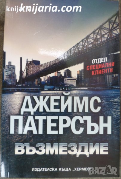 Възмездие книга 2: Отдел Специални клиенти, снимка 1