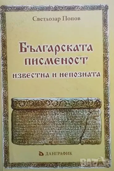 Българската писменост - известна и непозната Светлозар Попов, снимка 1