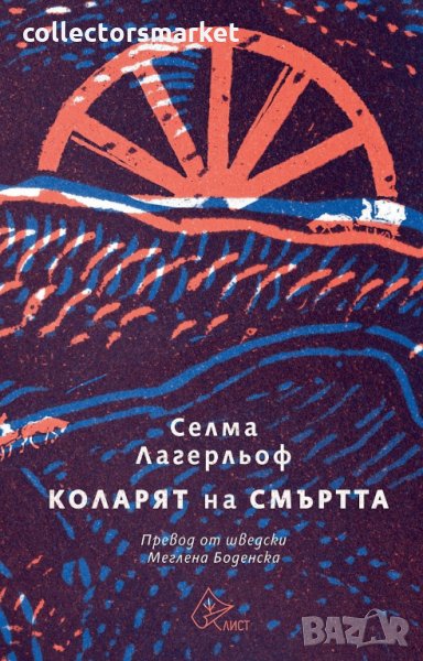 Коларят на Смъртта, снимка 1