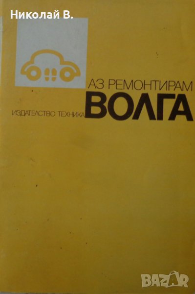Книга Аз Ремонтирам Волга ГаЗ 24 на Български език Техника София 1988 година, снимка 1