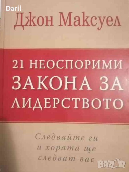 21 неоспорими закона за лидерството -Джон Максуел, снимка 1