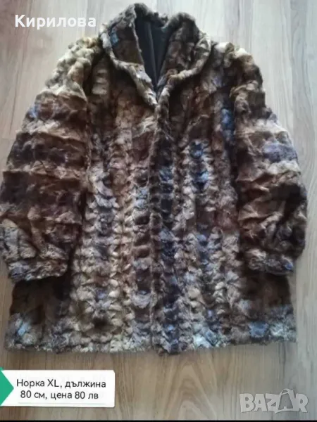 кожух норка, снимка 1