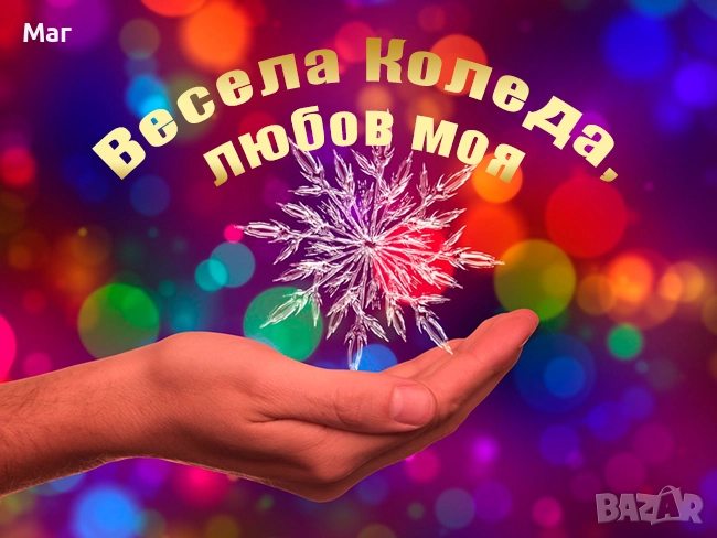 БЪДИ С  ЛЮБИМ/ А - ЗА КОЛЕДА ! КОЛЕДЕН РИТУАЛ - МАГИЯ ЗА ЛЮБОВ ! , снимка 1