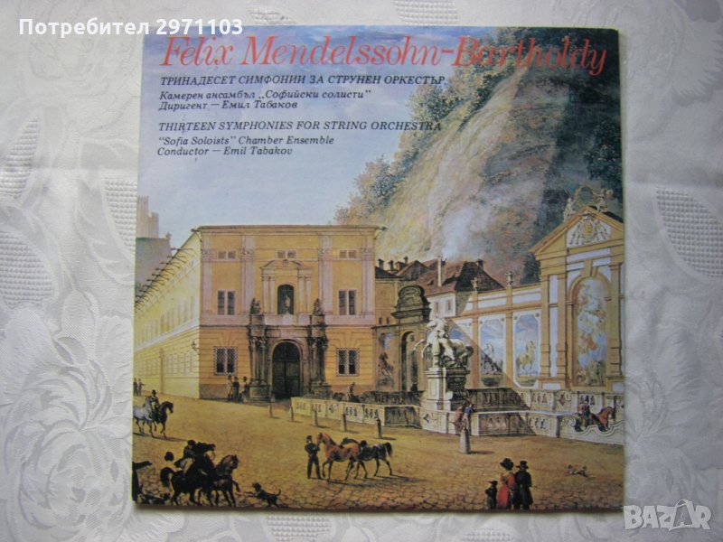 ВСА 11194 - Феликс Менделсон-Бартолди. 13 симфонии, снимка 1