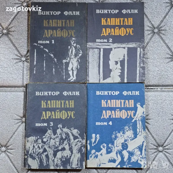 Виктор фон Фалк - Капитан Драйфус. Том 1-4 , снимка 1
