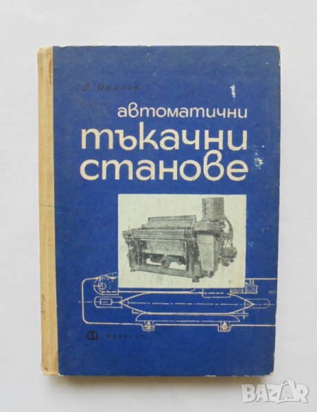 Книга Автоматични тъкачни станове - Д. Орозов 1966 г., снимка 1