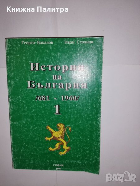 История на България (681-1960). Том 1 , снимка 1