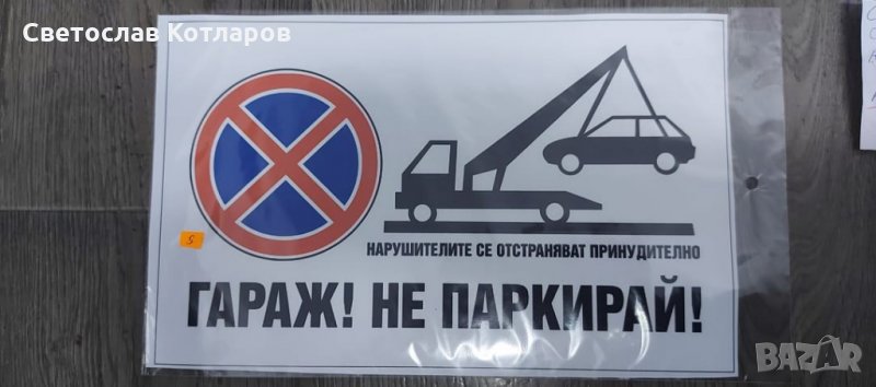 сикер не паркирай , снимка 1