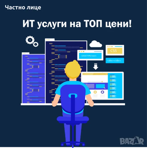 ИТ услуги на топ цени!, снимка 1
