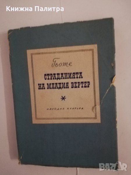 Страданията на младия Вертер , снимка 1