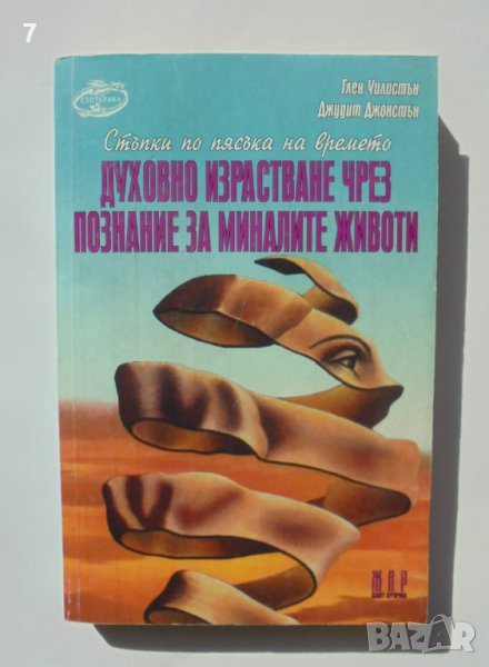 Книга Духовно израстване чрез познание за миналите животи - Глен Уилистън, Джудит Джонстън 1999 г., снимка 1