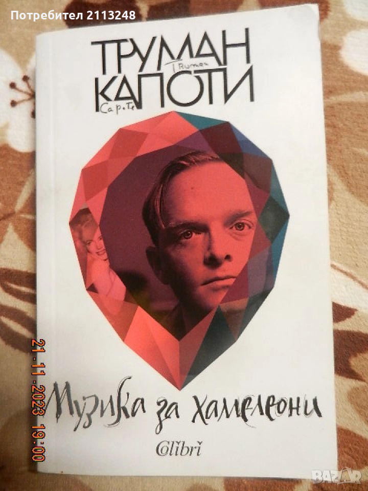 Труман Капоти - Музика за хамелеони, снимка 1