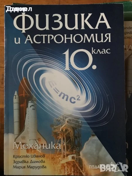 Учебници по физика и астрономия 10 клас physycs and astronomy supplementary book, снимка 1
