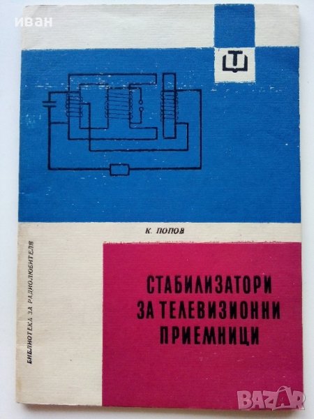 Стабилизатори за телевизионни приемници - К.Попов -1965г. , снимка 1