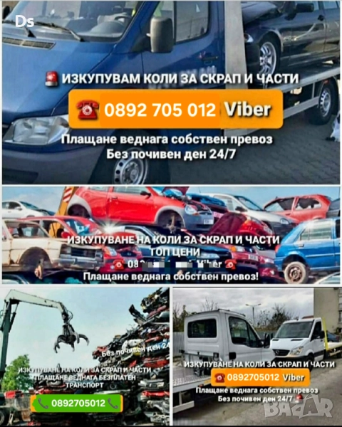 Изкупуване на автомобили за части и скрап, снимка 1