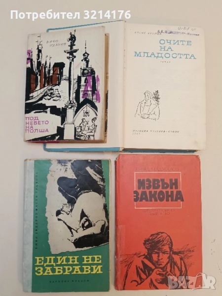 Един не забрави - Емил Зидаров, Асен Траянов , снимка 1