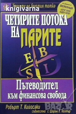 Четирите потока на парите Робърт Кийосаки, снимка 1