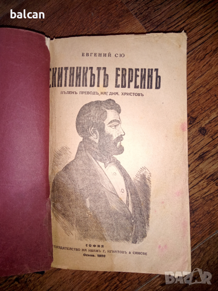 Скитникътъ евреинъ, снимка 1